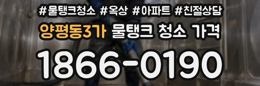 양평동3가 물탱크 청소 가격
