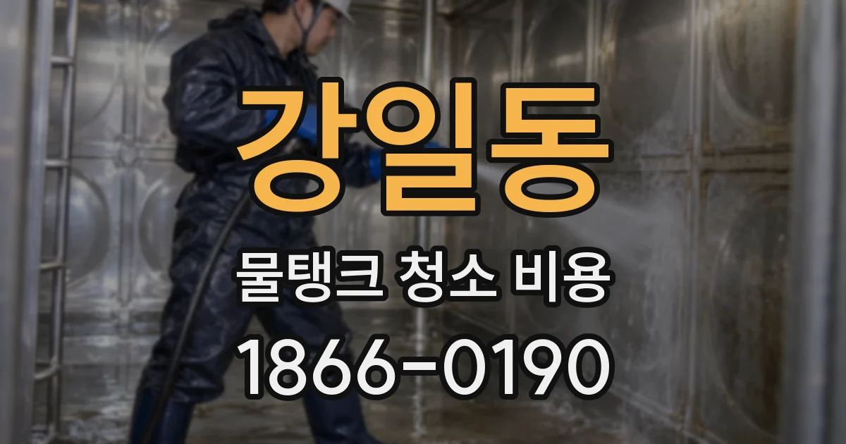 강일동 물탱크 청소 비용