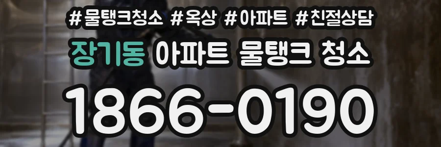 장기동 아파트 물탱크 청소