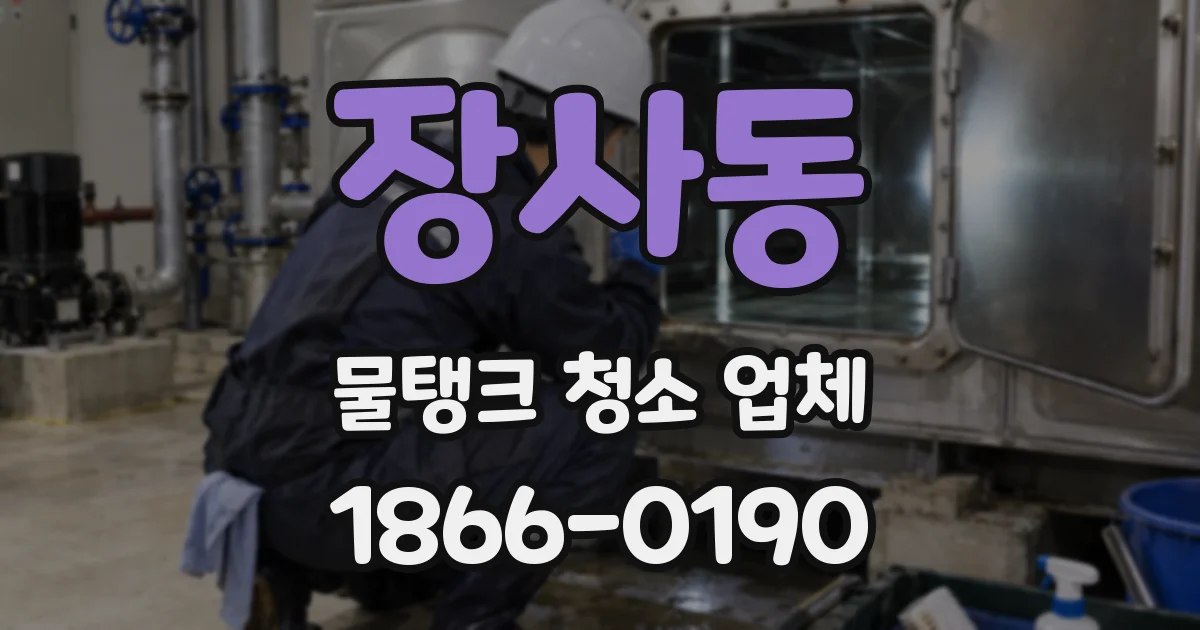 장사동 물탱크 청소 업체