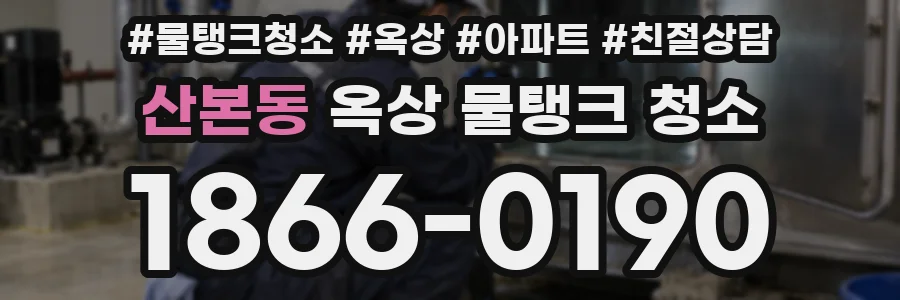 산본동 옥상 물탱크 청소