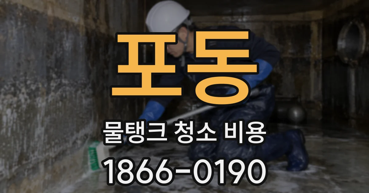포동 물탱크 청소 비용