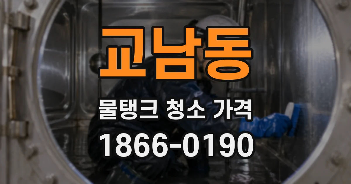 교남동 물탱크 청소 가격