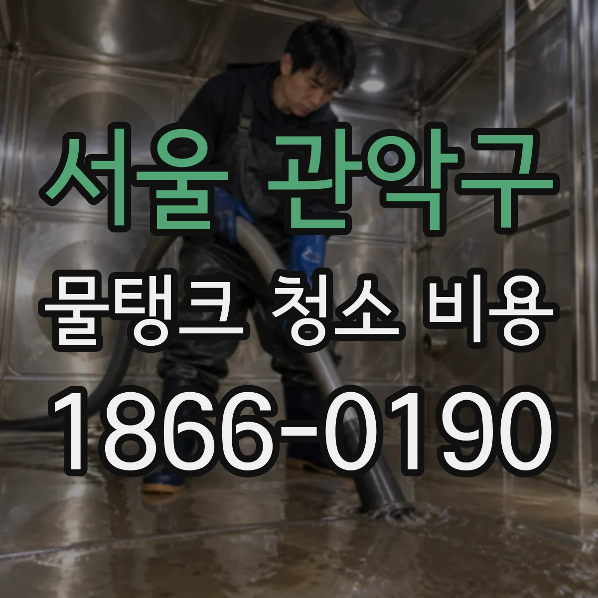 서울 관악구 물탱크 청소 비용
