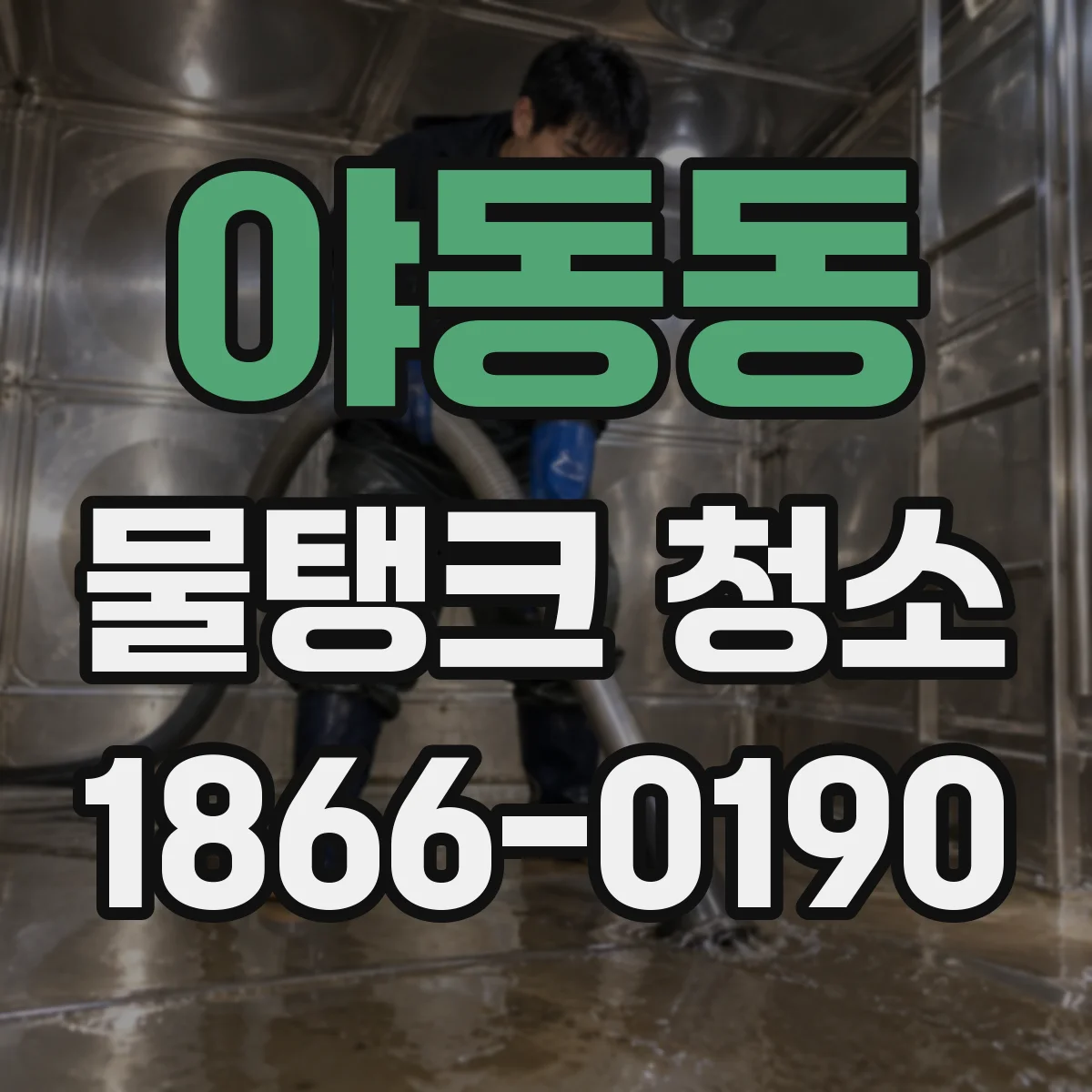 야동동 물탱크 청소