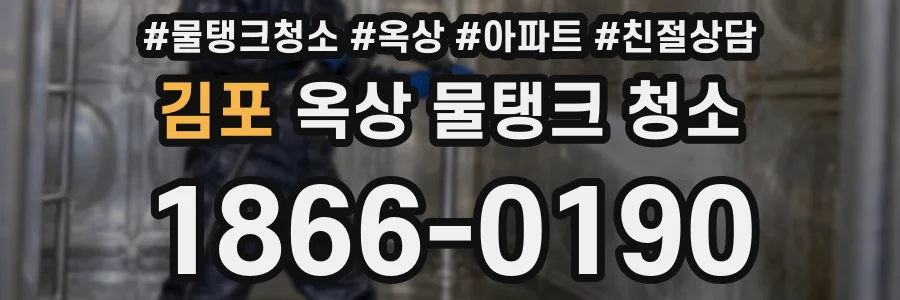 김포 옥상 물탱크 청소