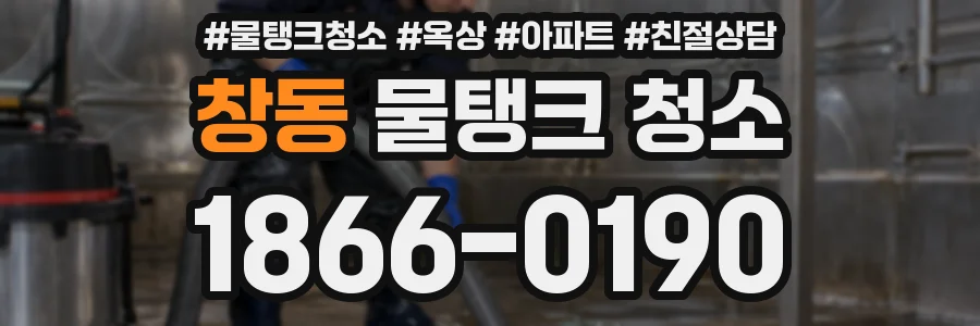 창동 물탱크 청소