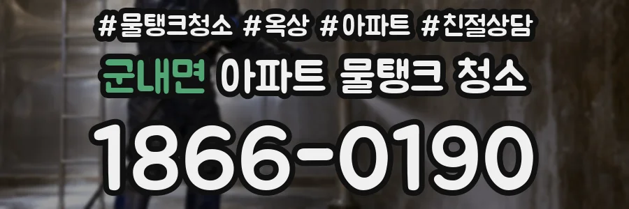 군내면 아파트 물탱크 청소