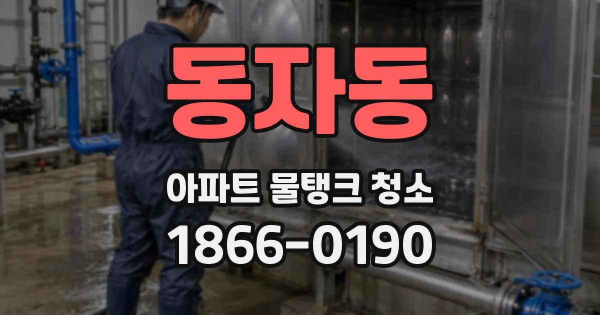 동자동 아파트 물탱크 청소