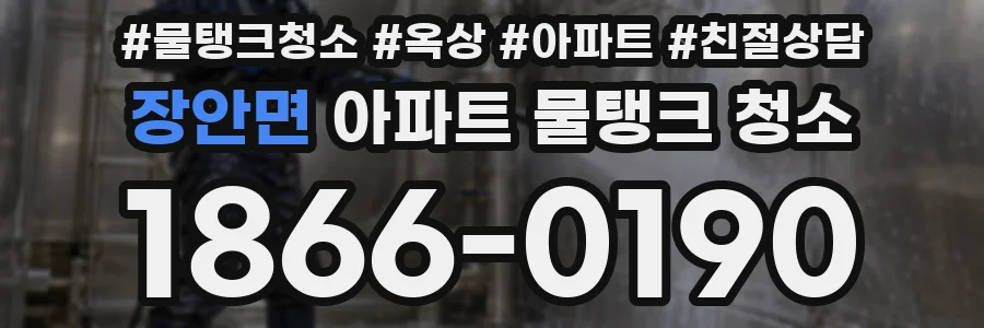 장안면 아파트 물탱크 청소