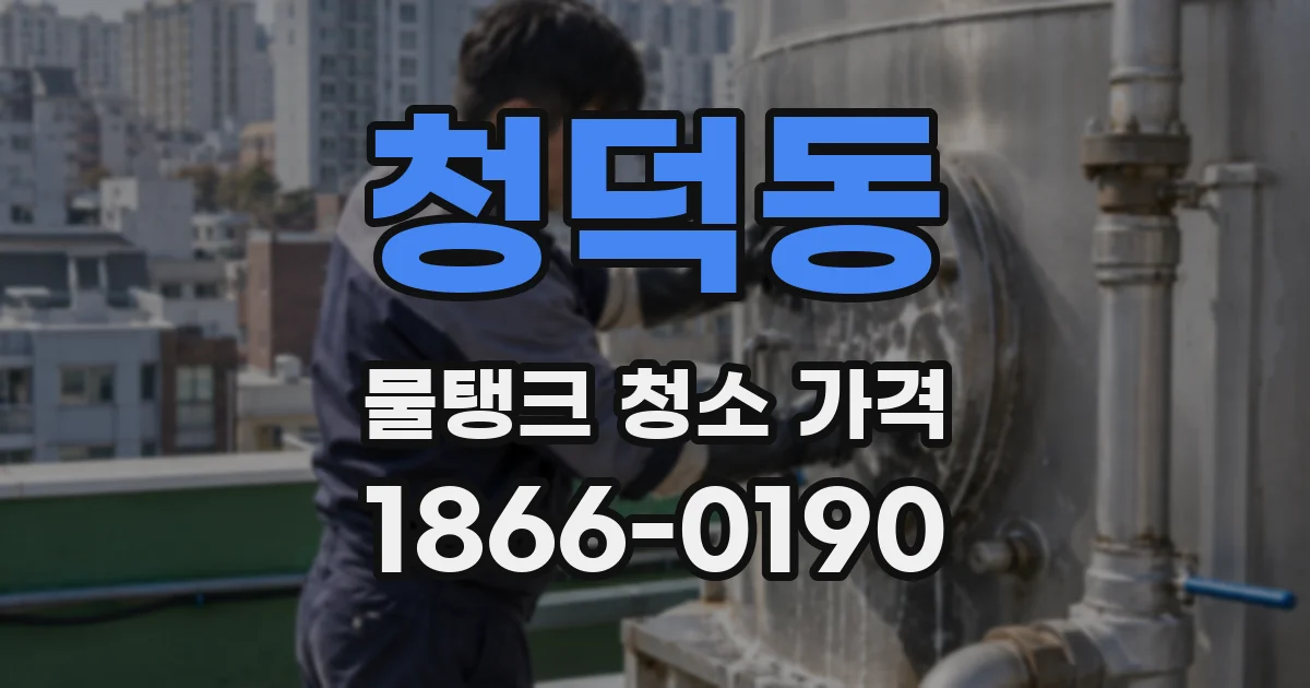 청덕동 물탱크 청소 가격