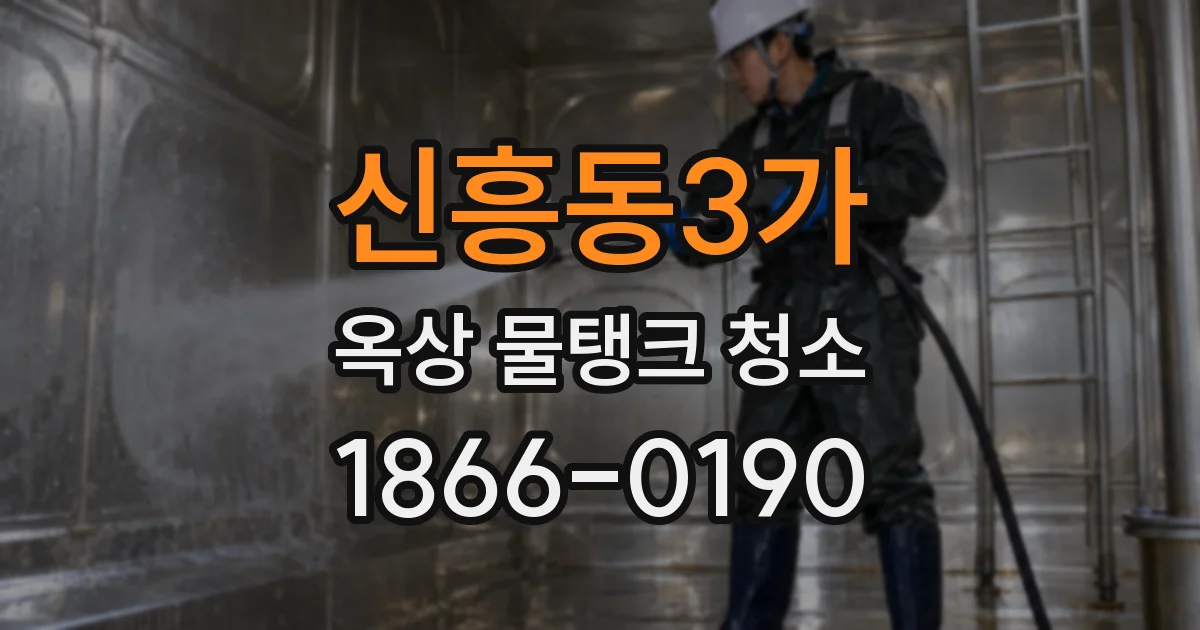 신흥동3가 옥상 물탱크 청소