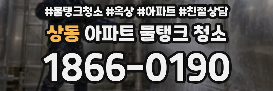 상동 아파트 물탱크 청소