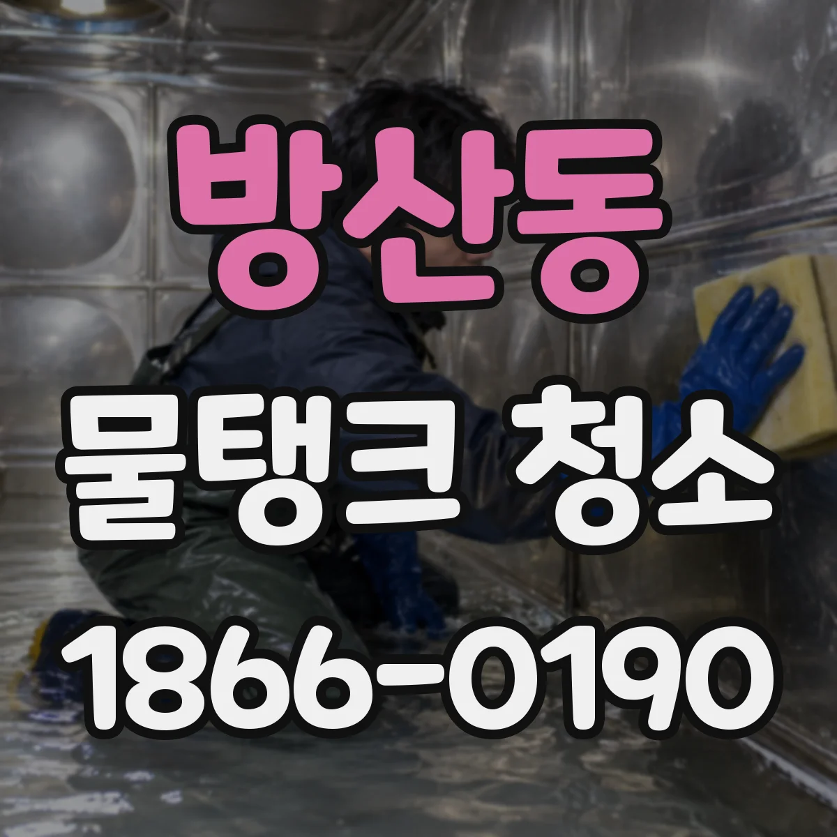 방산동 물탱크 청소
