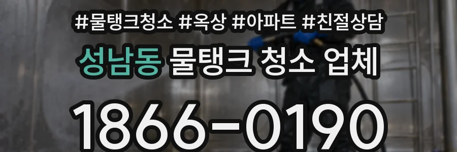 성남동 물탱크 청소 업체