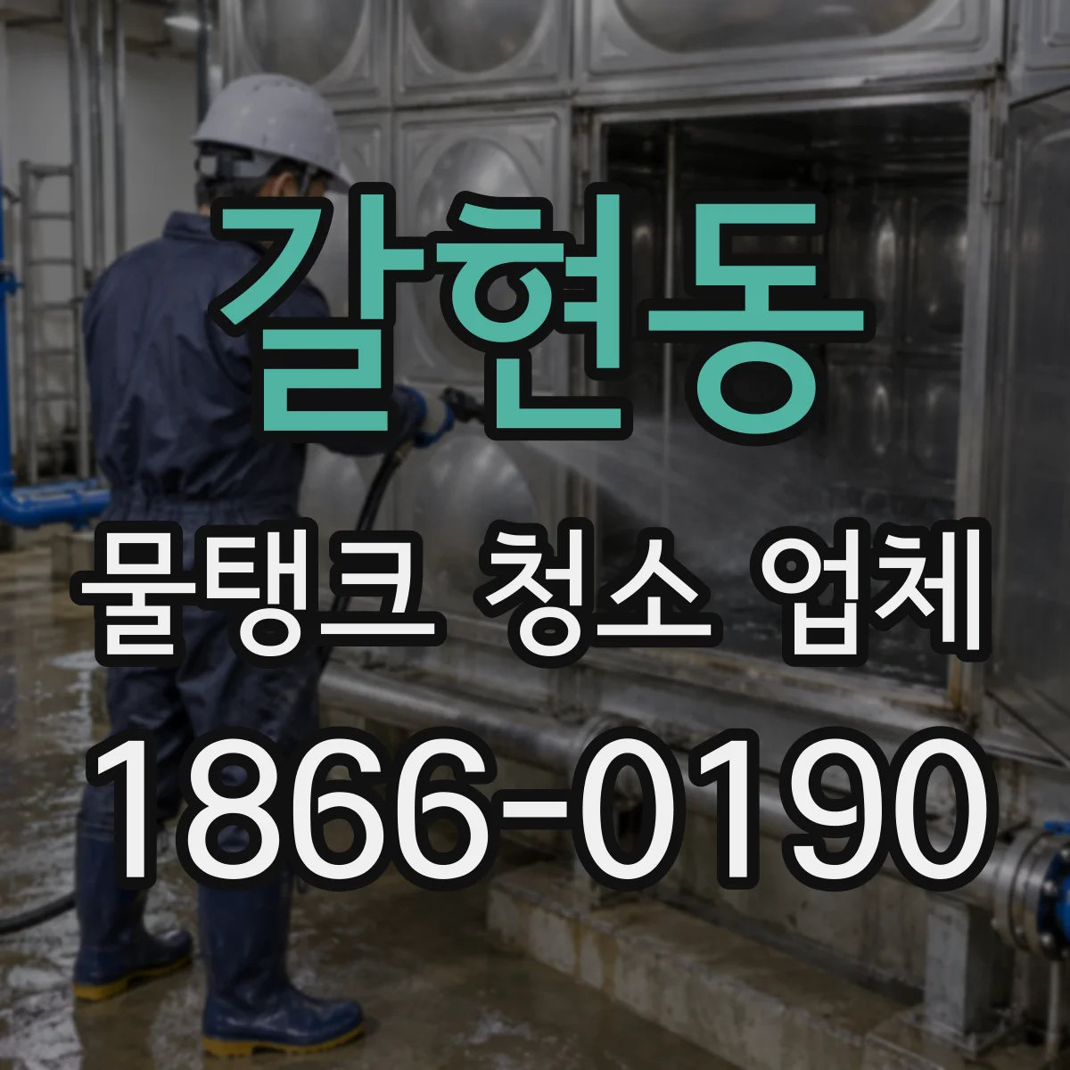 갈현동 물탱크 청소 업체