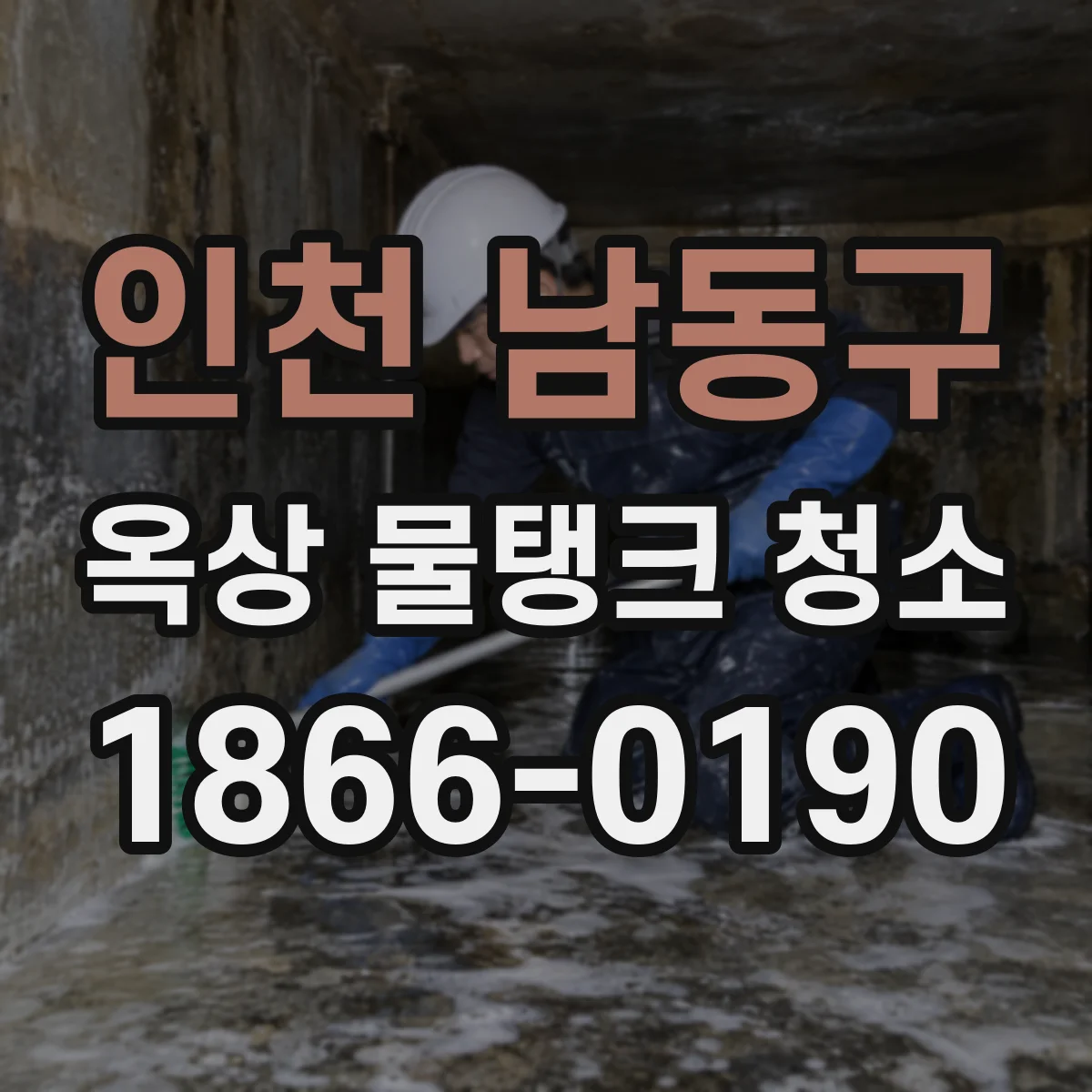 인천 남동구 옥상 물탱크 청소