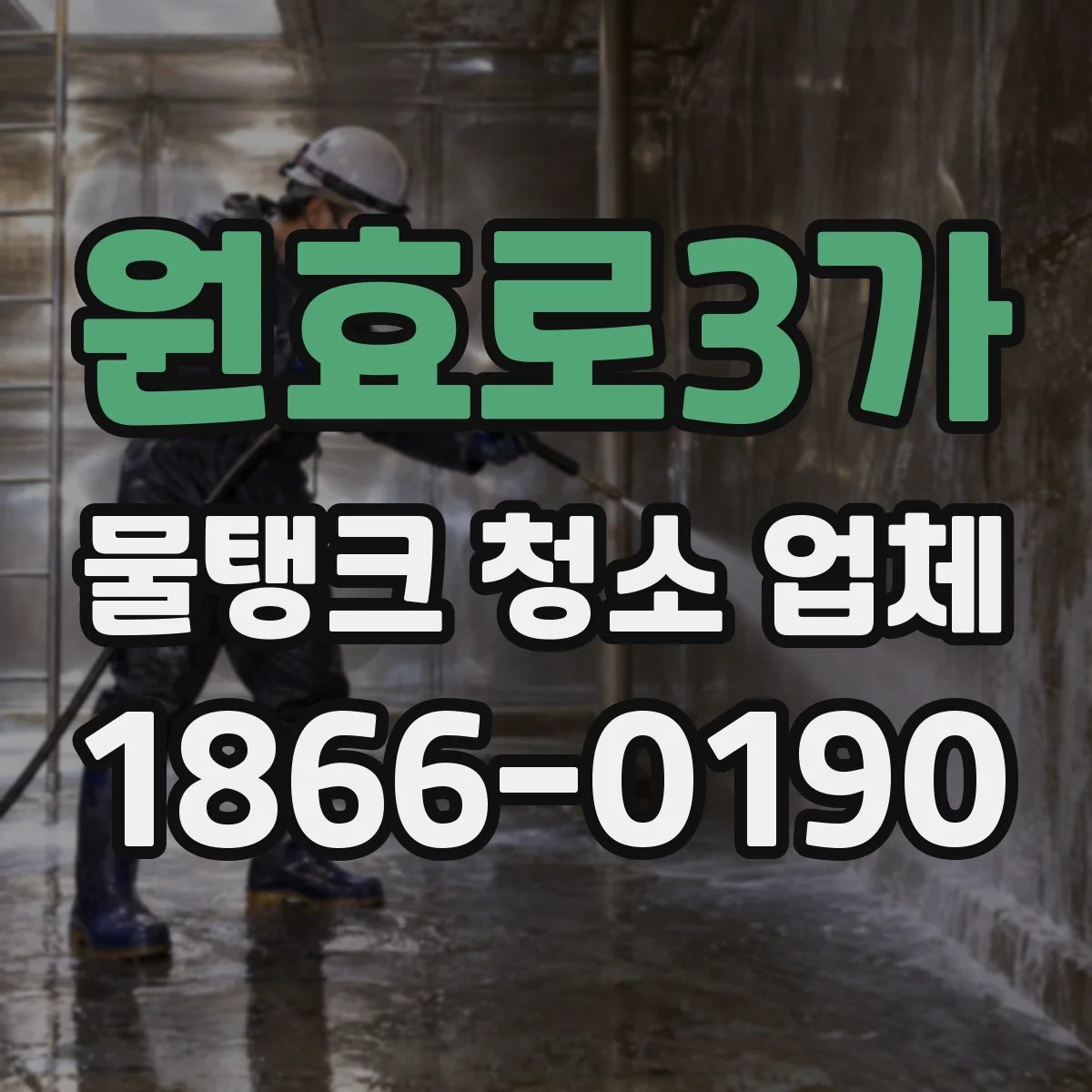 원효로3가 물탱크 청소 업체