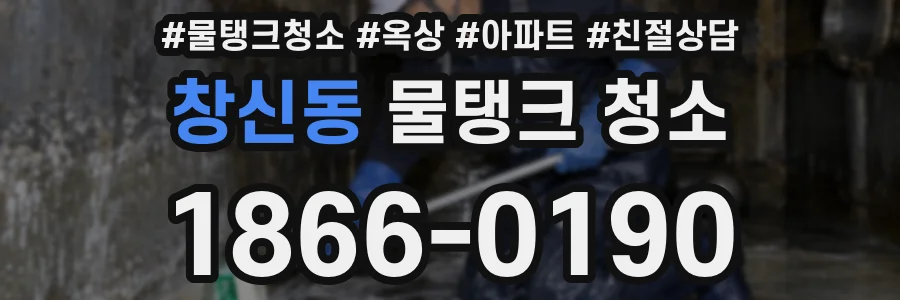 창신동 물탱크 청소