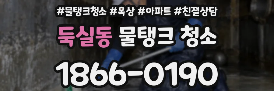 둑실동 물탱크 청소