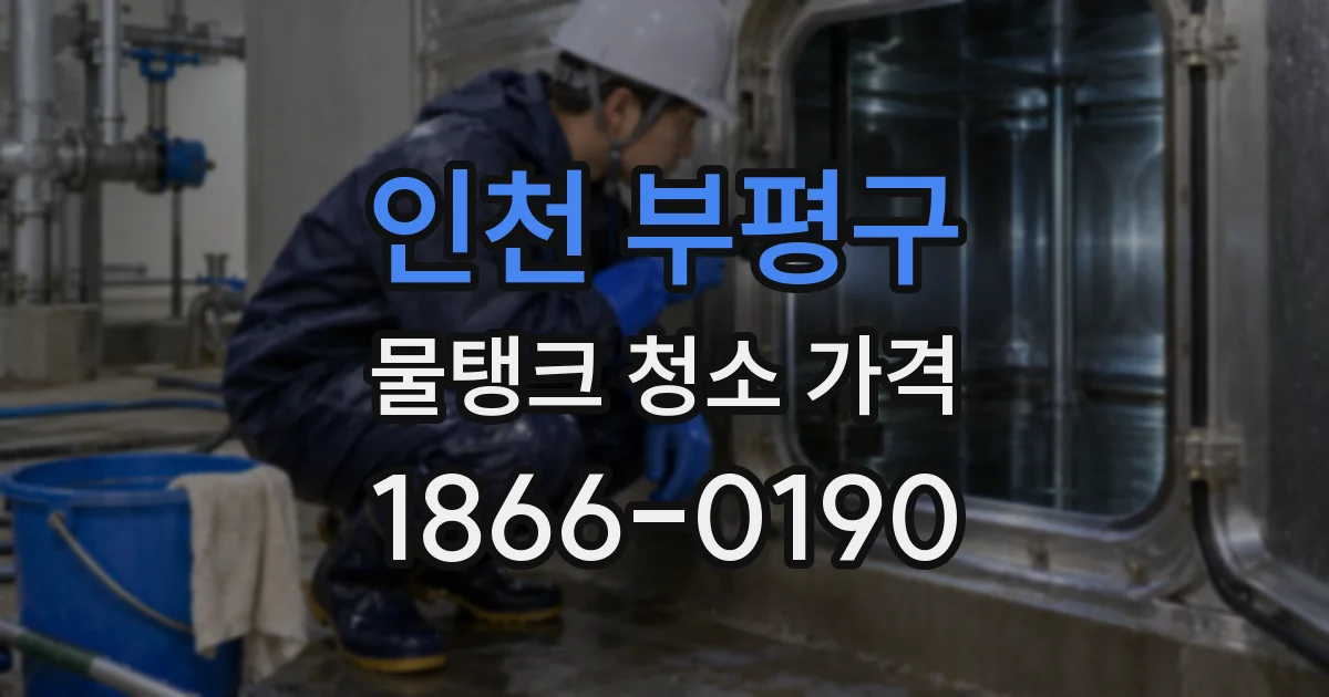 인천 부평구 물탱크 청소 가격