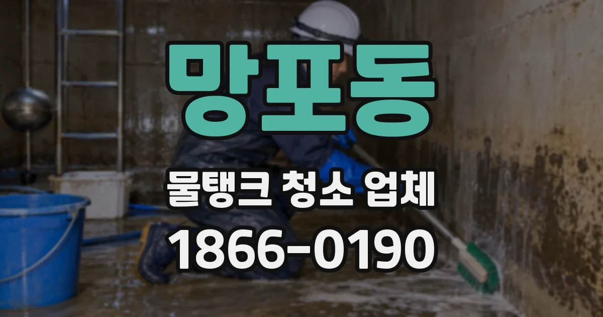 망포동 물탱크 청소 업체
