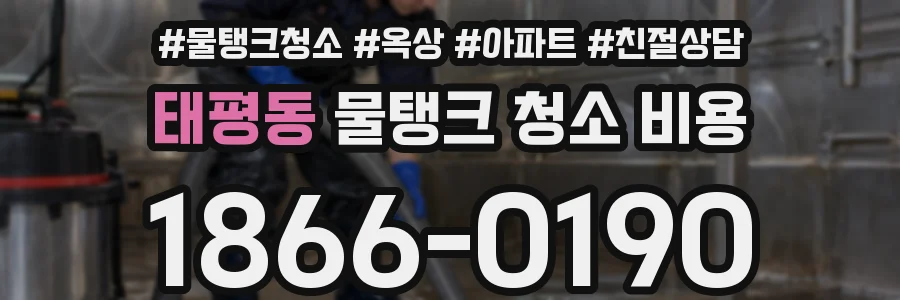태평동 물탱크 청소 비용