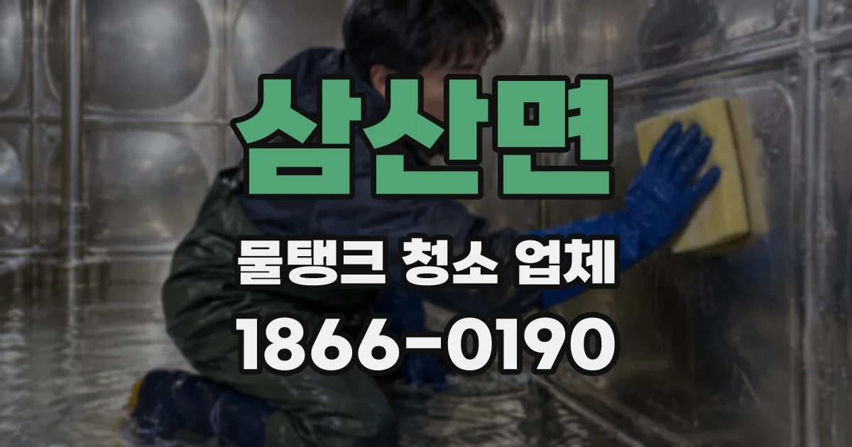 삼산면 물탱크 청소 업체