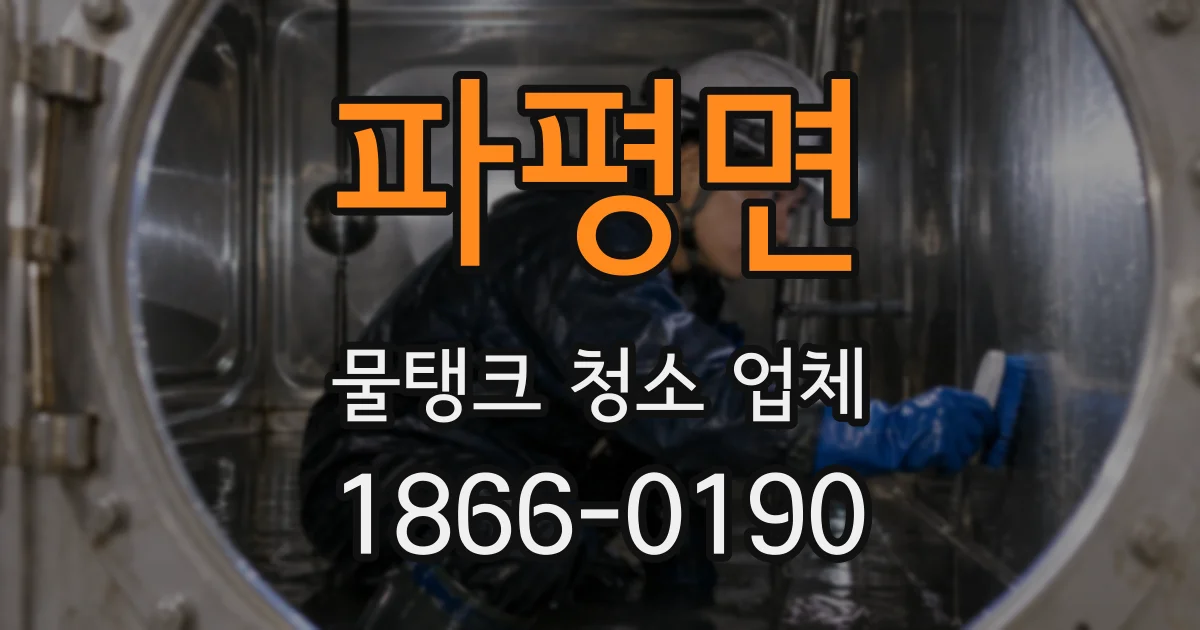 파평면 물탱크 청소 업체