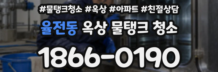 율전동 옥상 물탱크 청소
