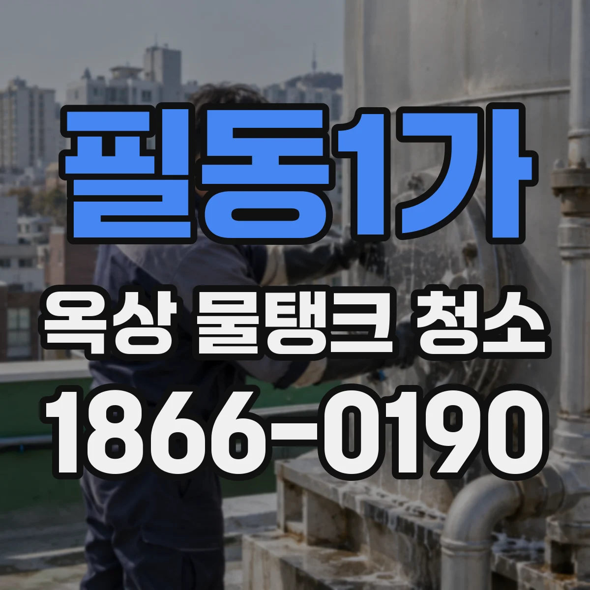 필동1가 옥상 물탱크 청소