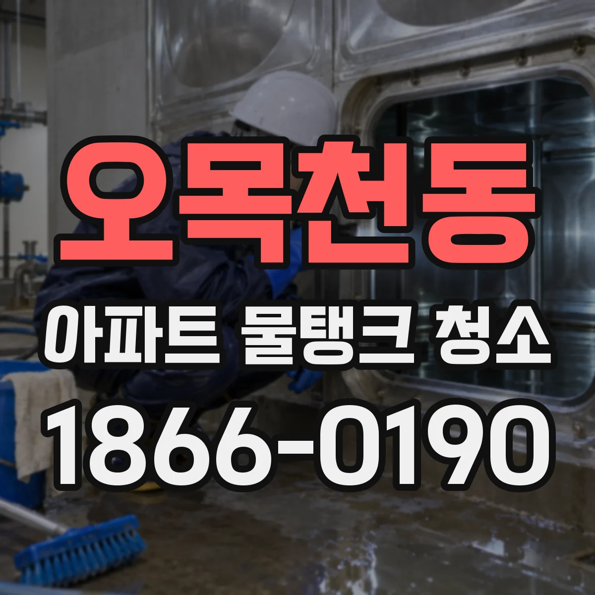 오목천동 아파트 물탱크 청소