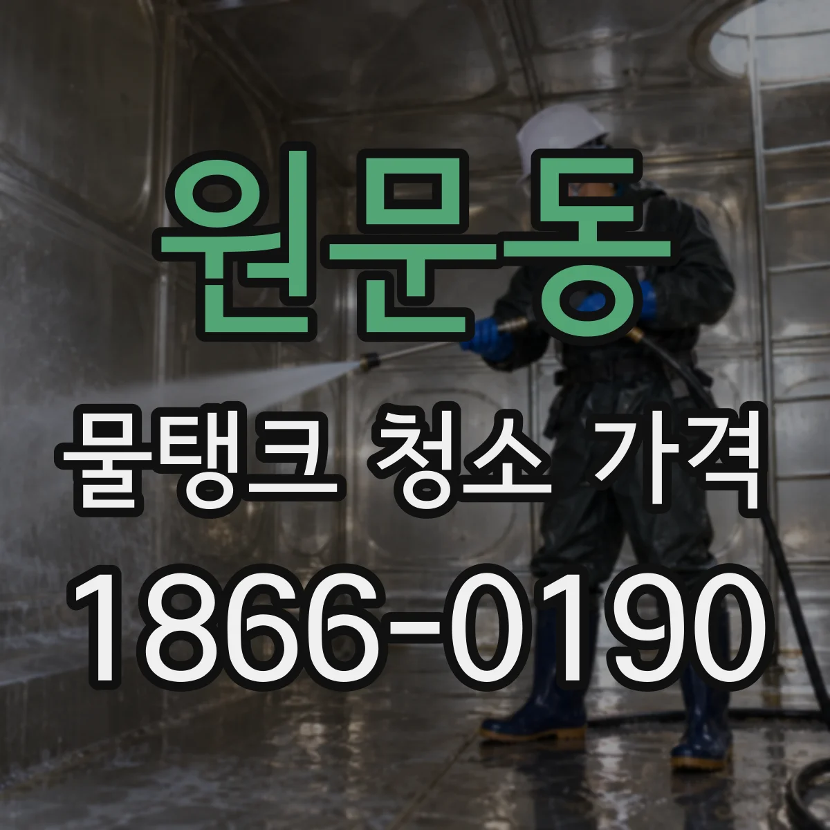 원문동 물탱크 청소 가격
