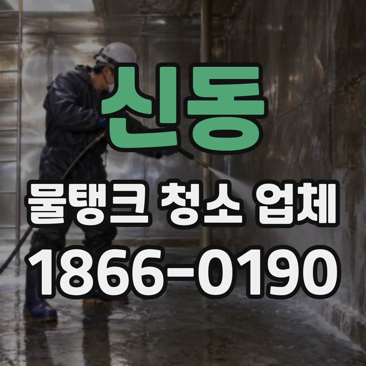 신동 물탱크 청소 업체