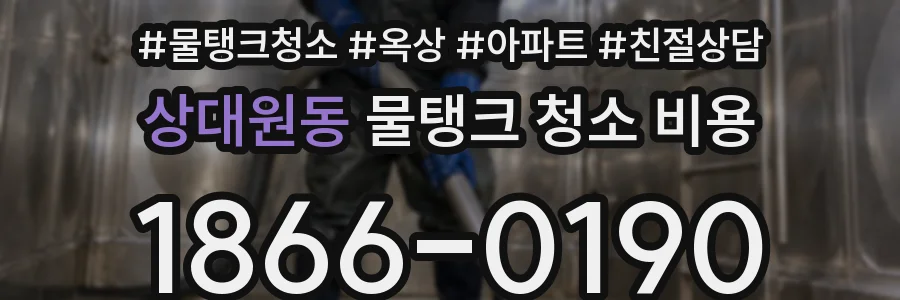 상대원동 물탱크 청소 비용