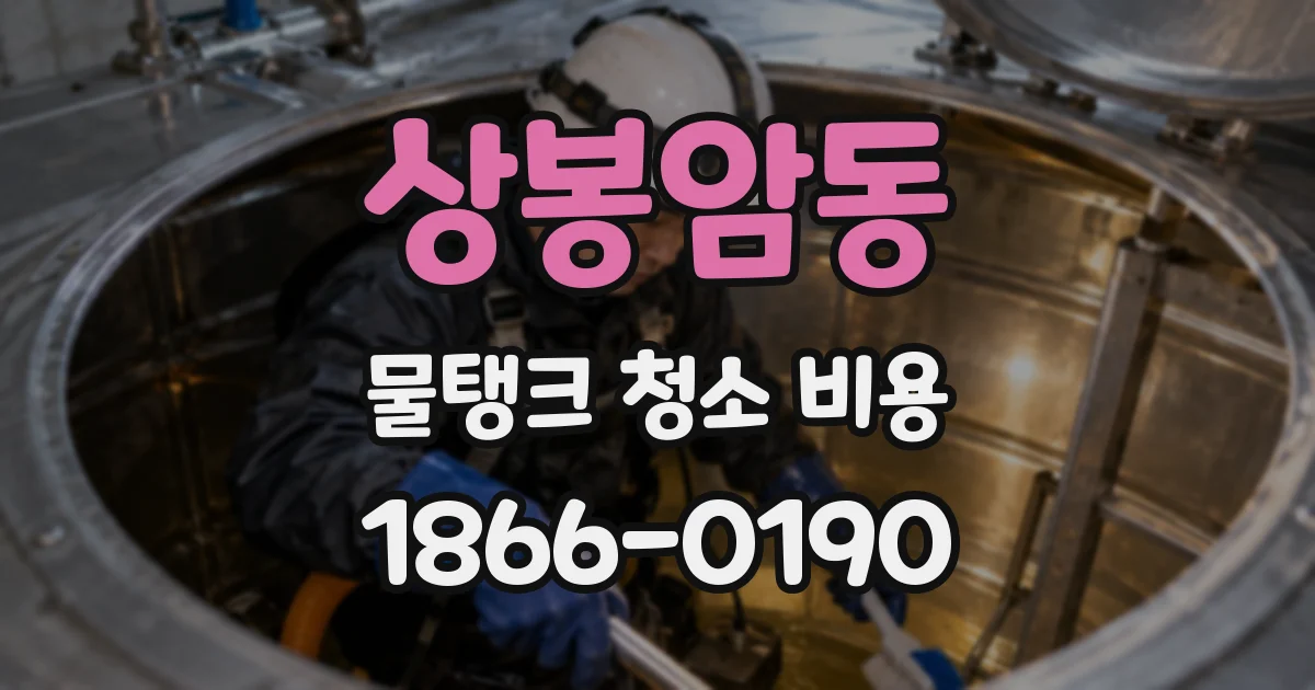 상봉암동 물탱크 청소 비용