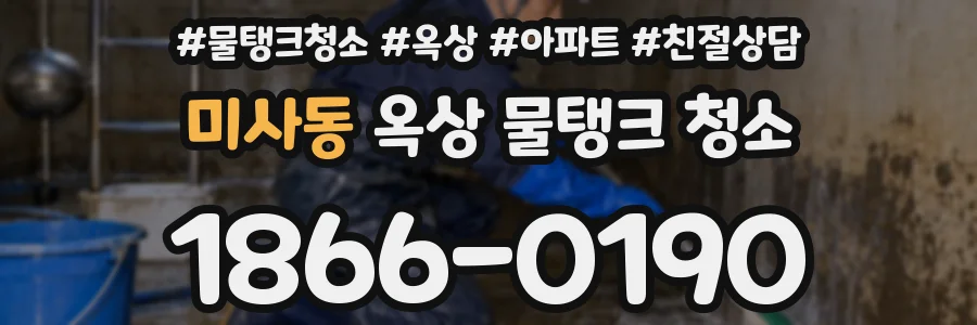 미사동 옥상 물탱크 청소