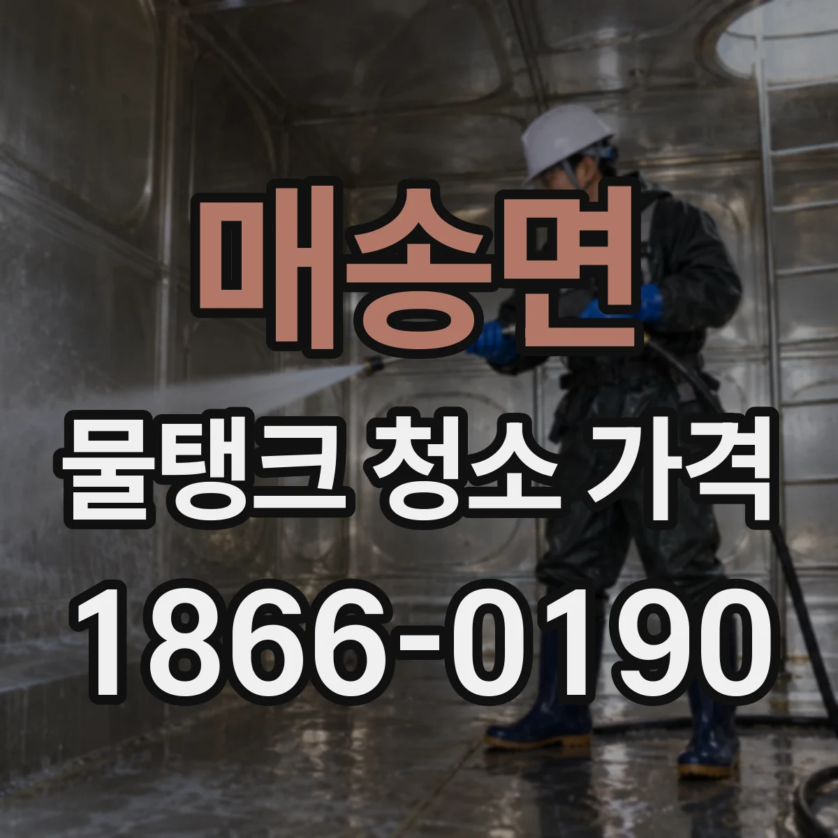 매송면 물탱크 청소 가격