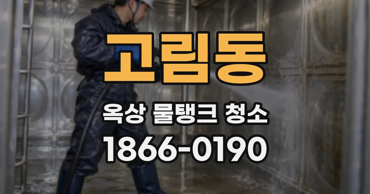고림동 옥상 물탱크 청소