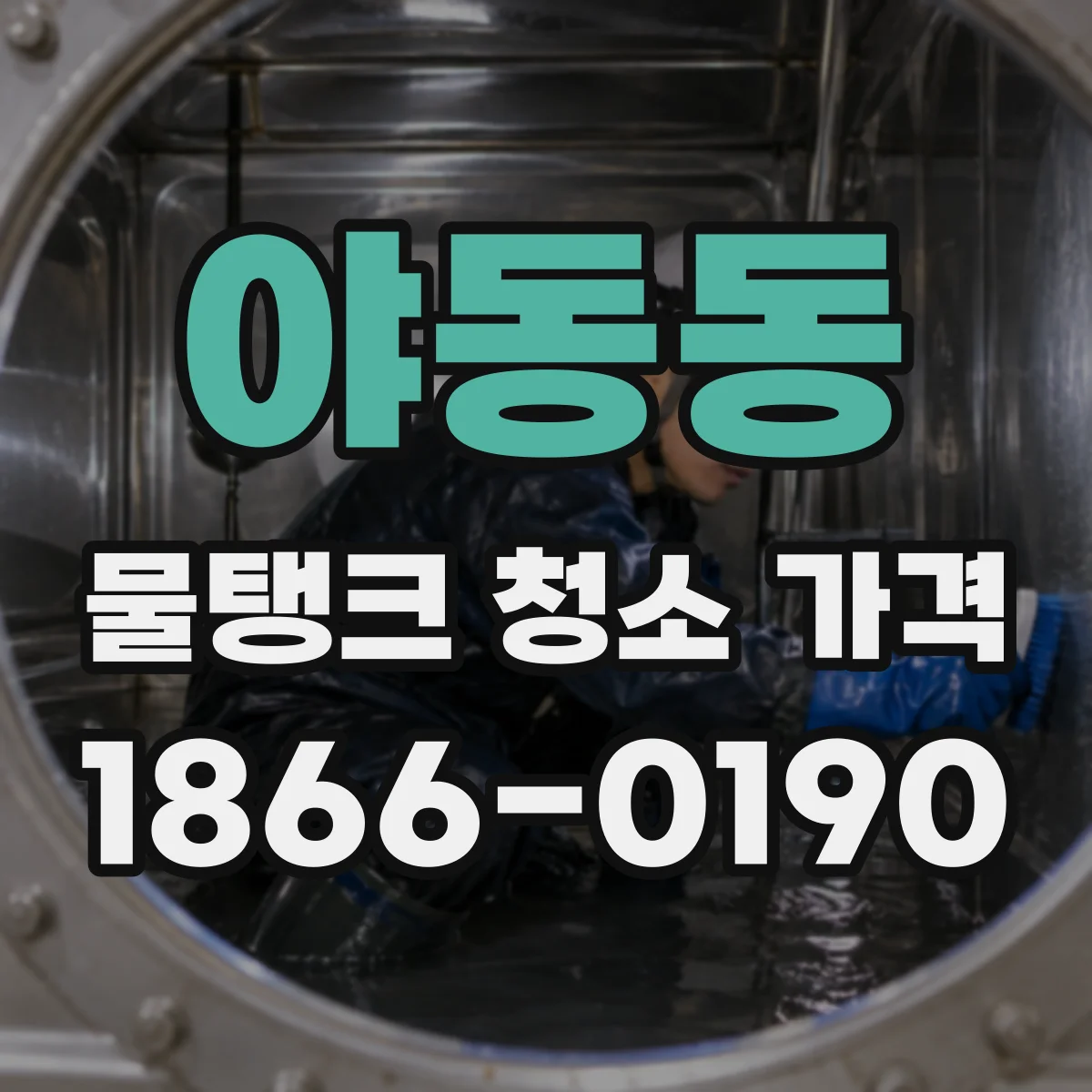 야동동 물탱크 청소 가격