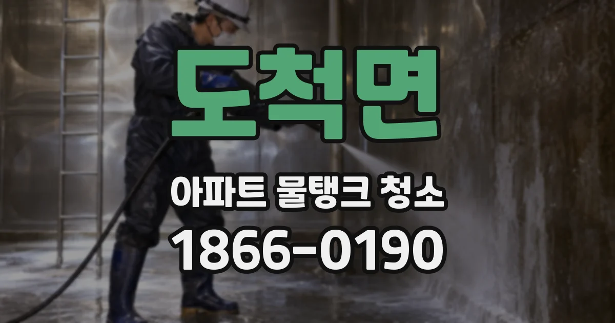 도척면 아파트 물탱크 청소
