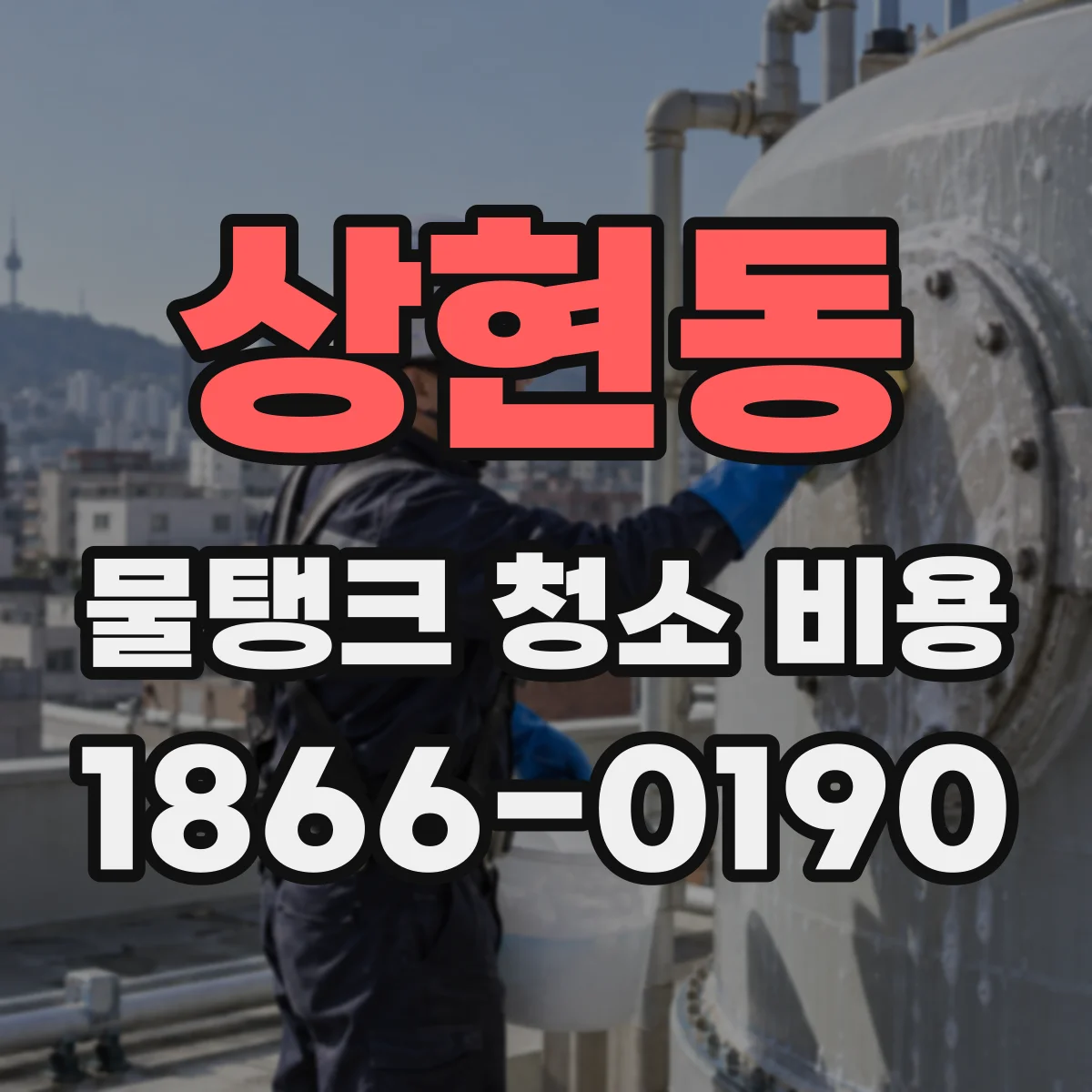 상현동 물탱크 청소 비용