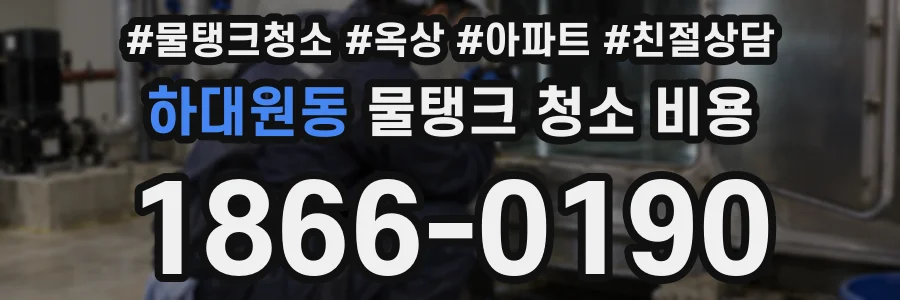 하대원동 물탱크 청소 비용