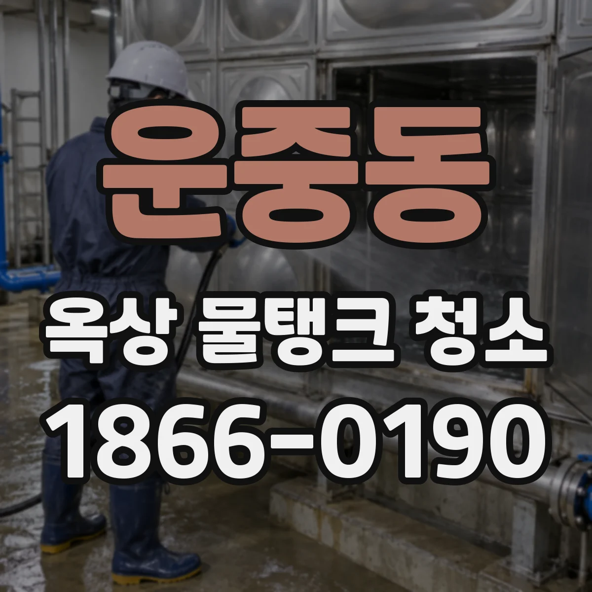 운중동 옥상 물탱크 청소