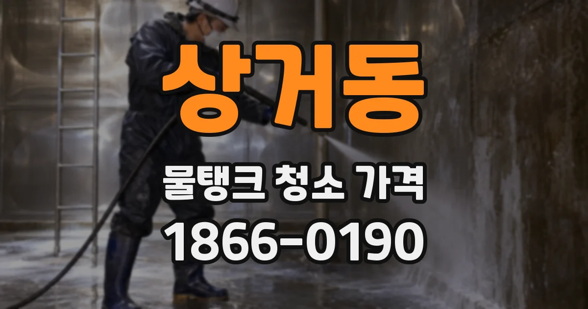 상거동 물탱크 청소 가격