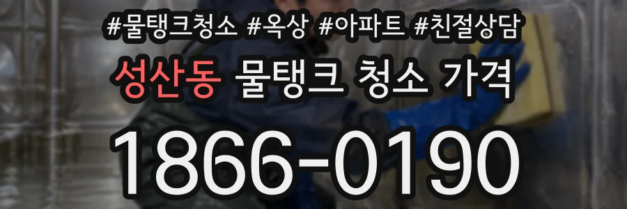 성산동 물탱크 청소 가격