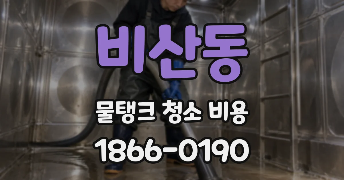 비산동 물탱크 청소 비용