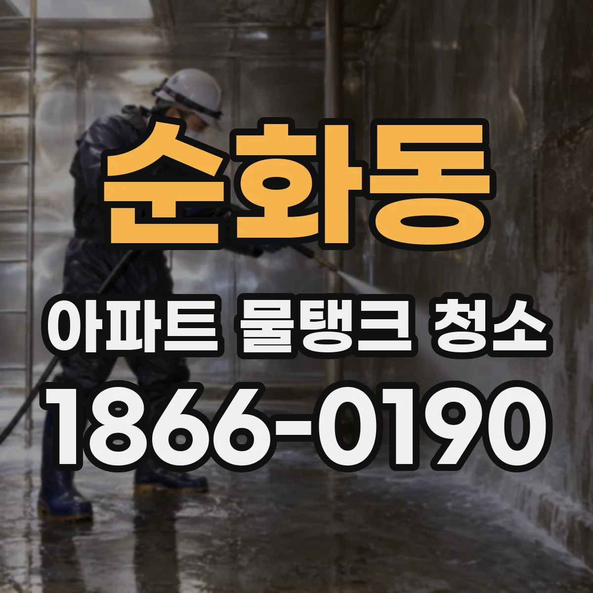 순화동 아파트 물탱크 청소