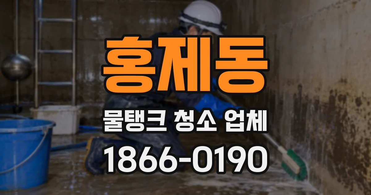 홍제동 물탱크 청소 업체