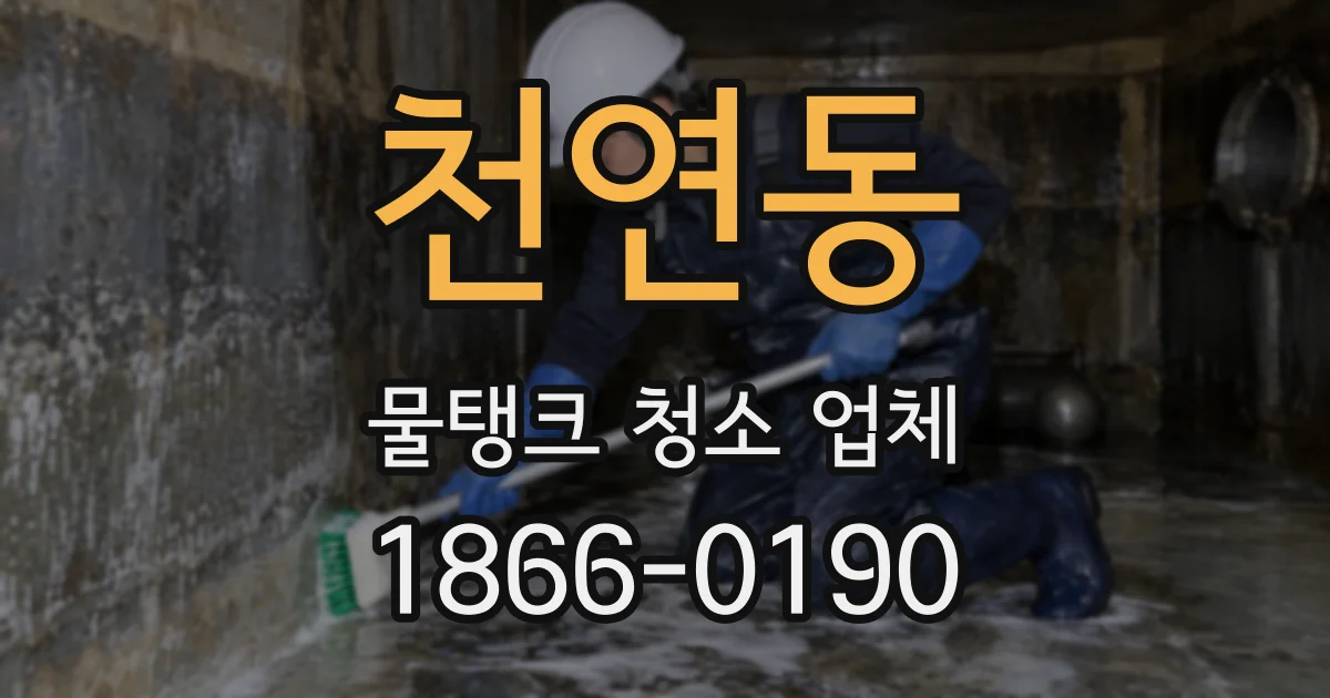 천연동 물탱크 청소 업체